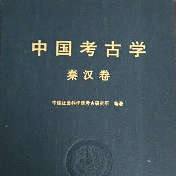 先秦两汉器物的考古学研究　中国 先秦两汉器物的考古学研究 中国