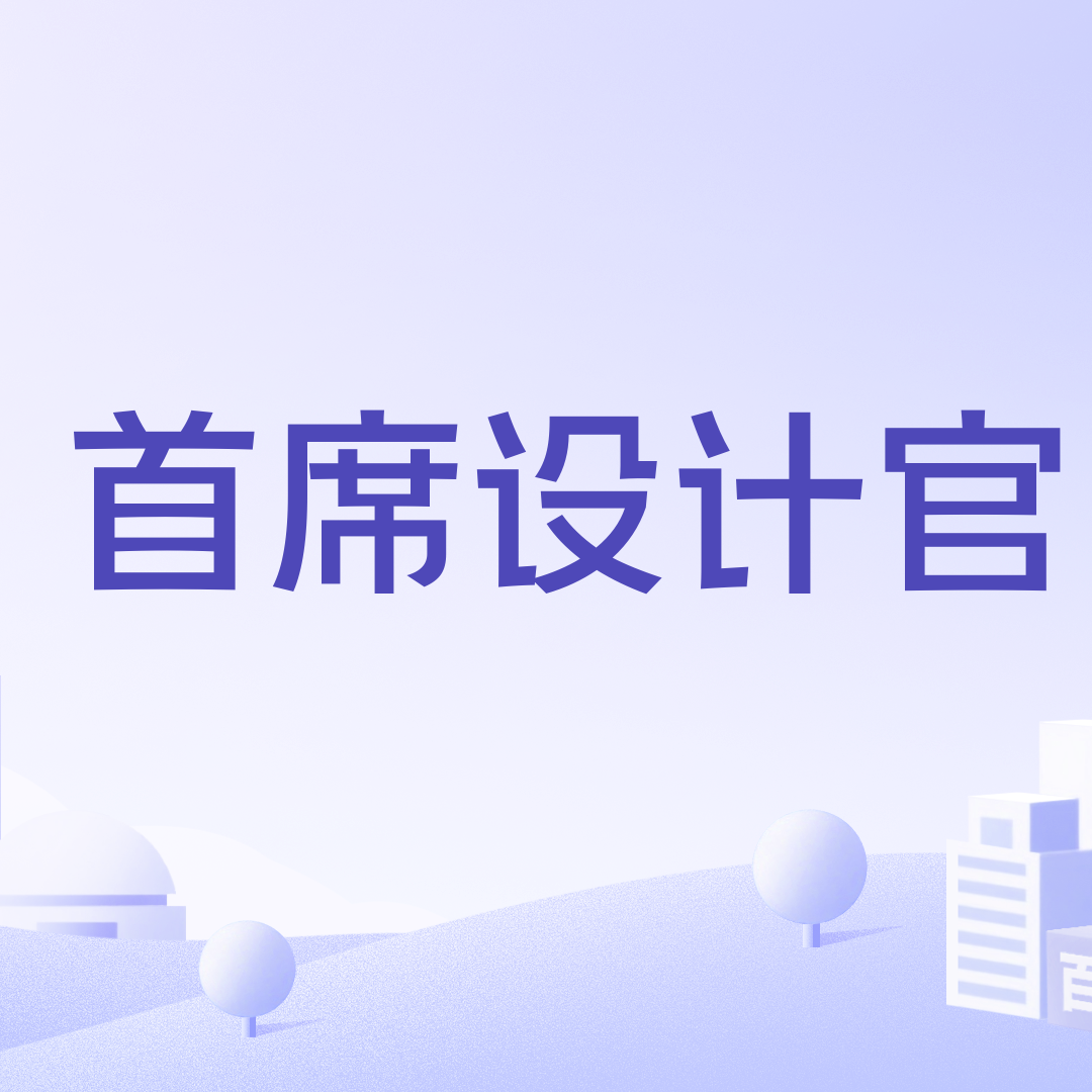 首席设计官_百度百科