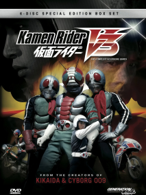 《假面骑士V3》海报