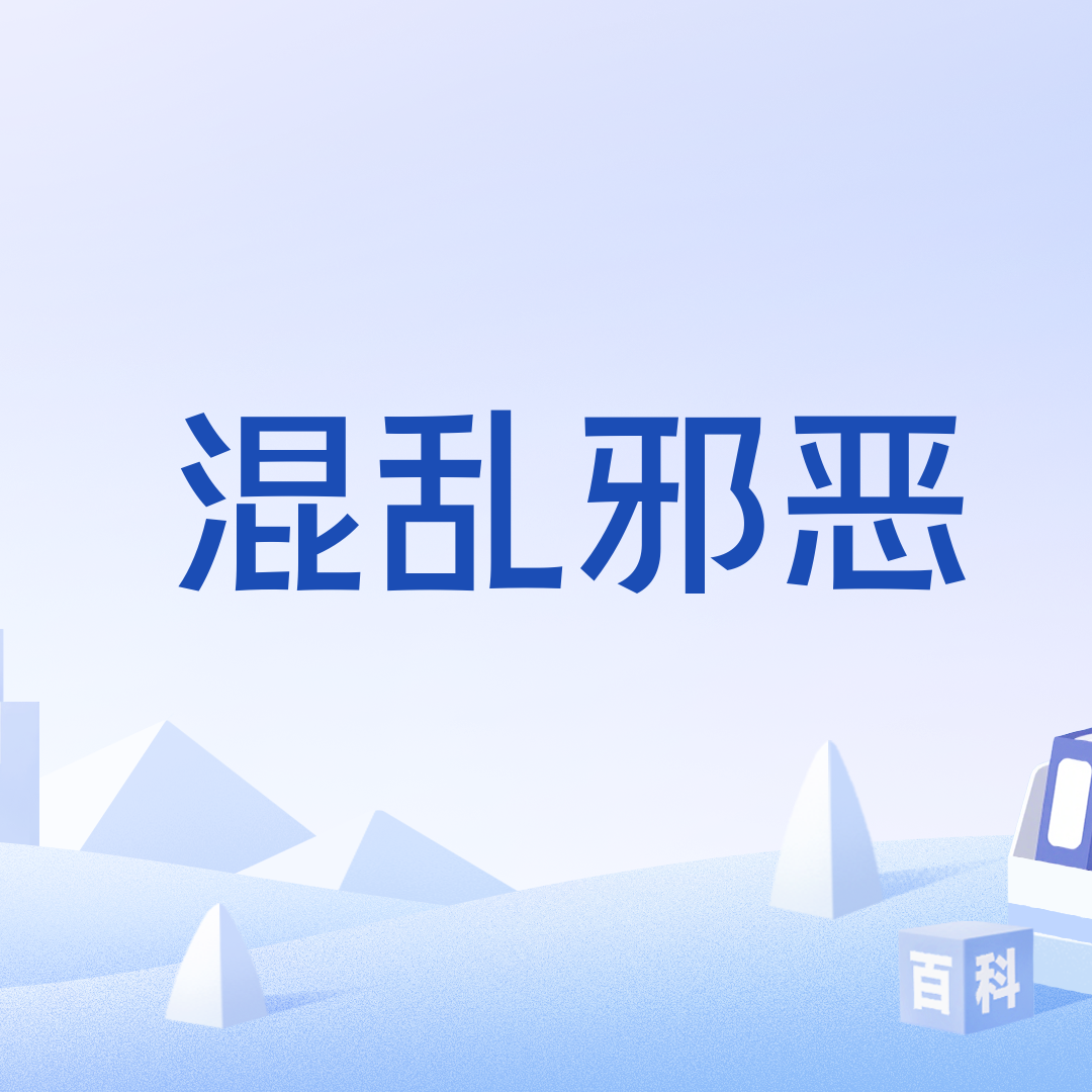 混乱邪恶_百度百科