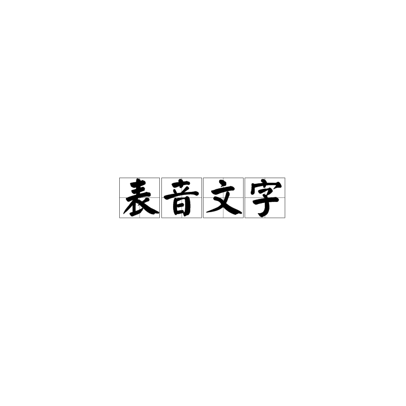 表音文字_百度百科