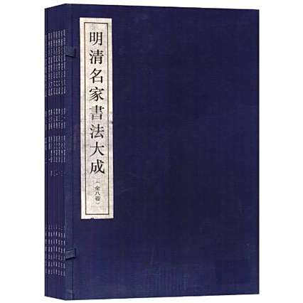 明清名家書法大成 全8巻 | www.rayblaze.com