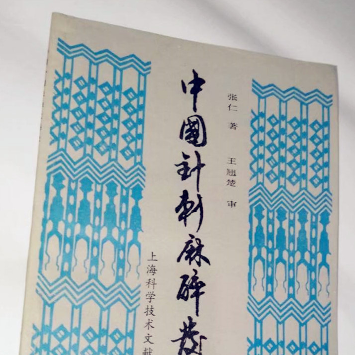 中国针灸麻醉发展史_百度百科