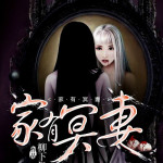 [灵异怪谈]《家有冥妻》（校对版全本）作者：柳下僧【转载TXT】