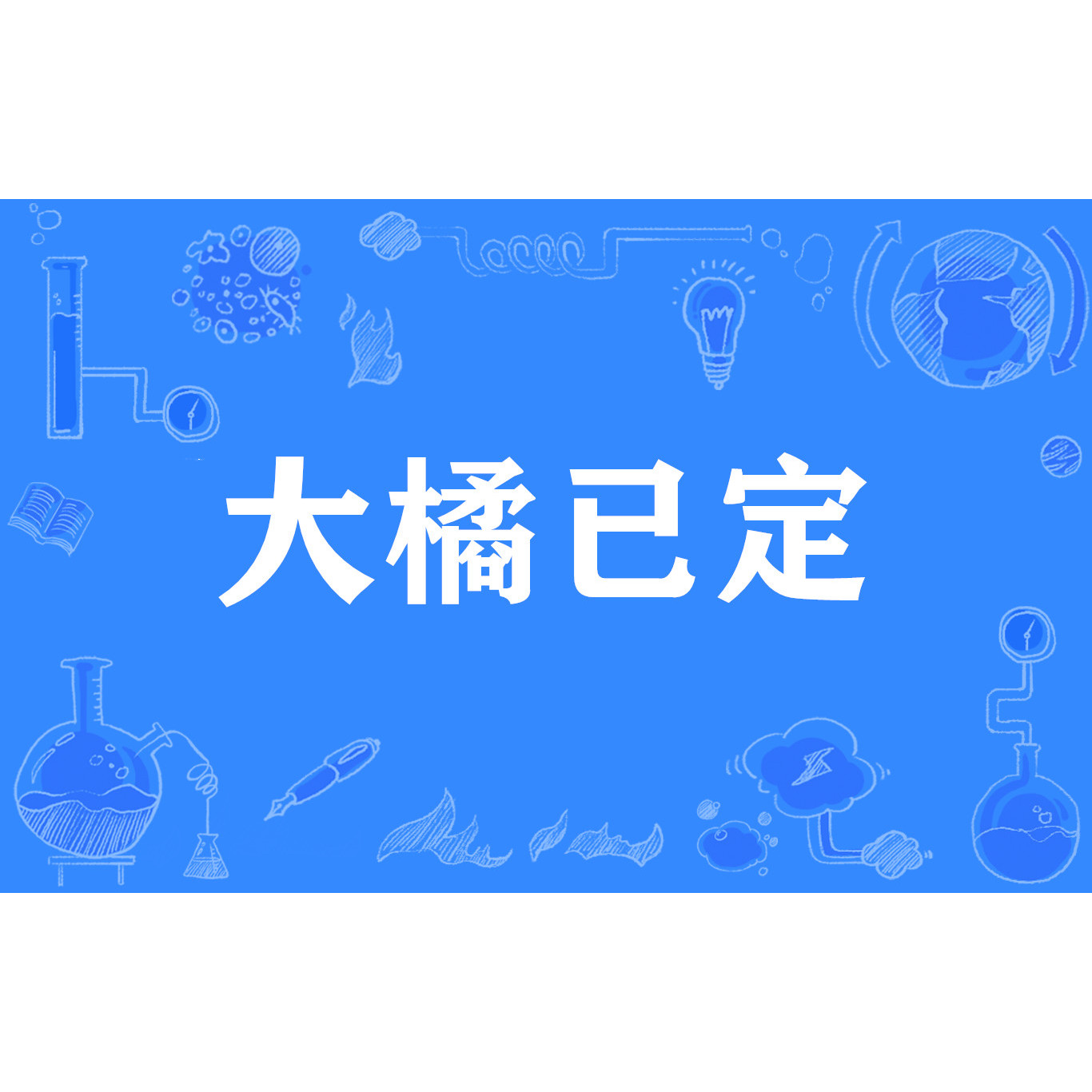 大橘已定