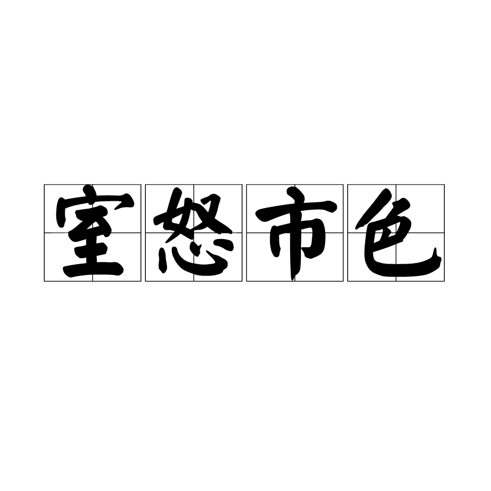 室怒市色 百度百科