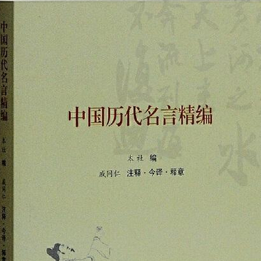 中国历代名言精编_百度百科