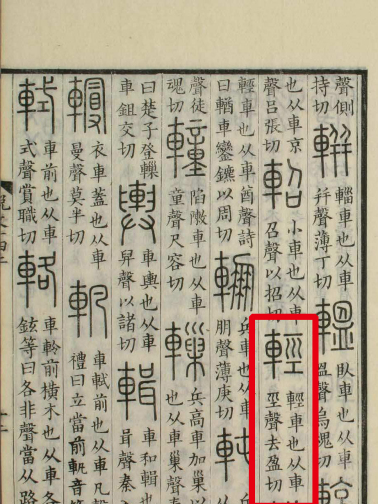 《说文解字》书影