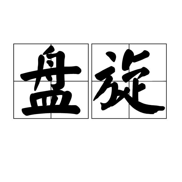 盘旋 汉语词汇 百度百科