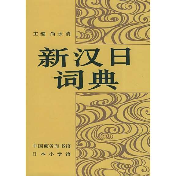 新汉日词典_百度百科