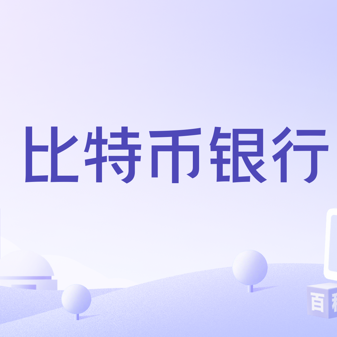 比特币银行_百度百科