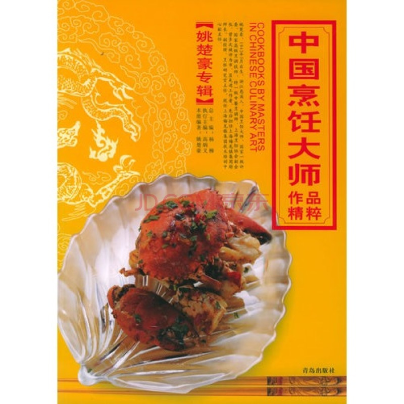 【新作入荷!!】  中国烹饪大师作品精粹姚楚豪专辑_百度百科 語学・辞書・学習参考書