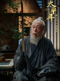 《太平年》剧照