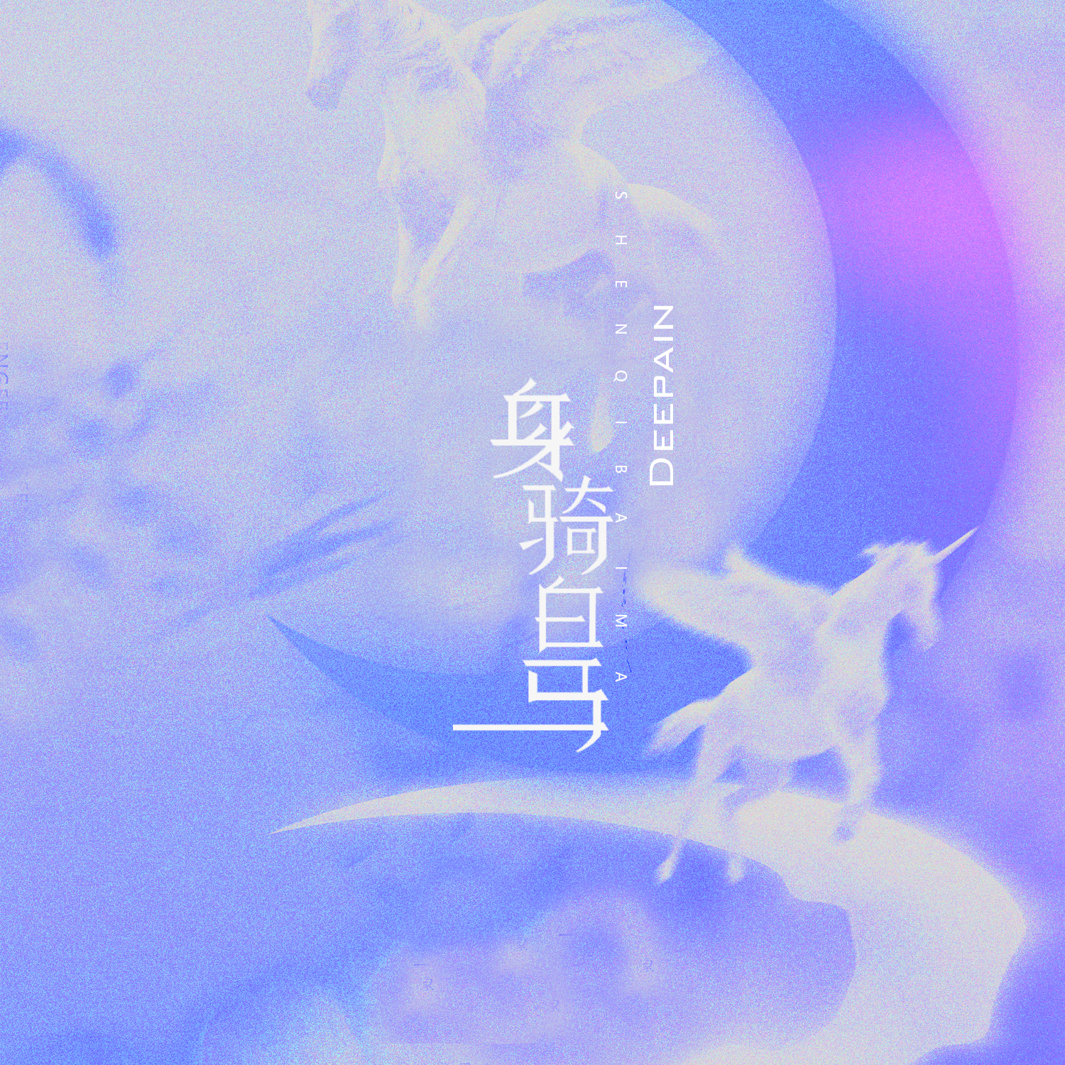 身骑白马_百度百科