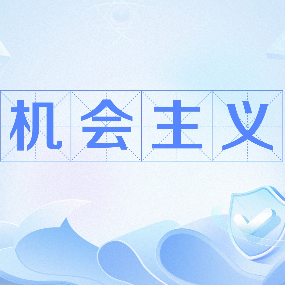 机会主义_百度百科