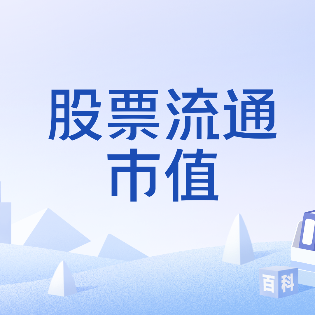 股票流通市值_百度百科