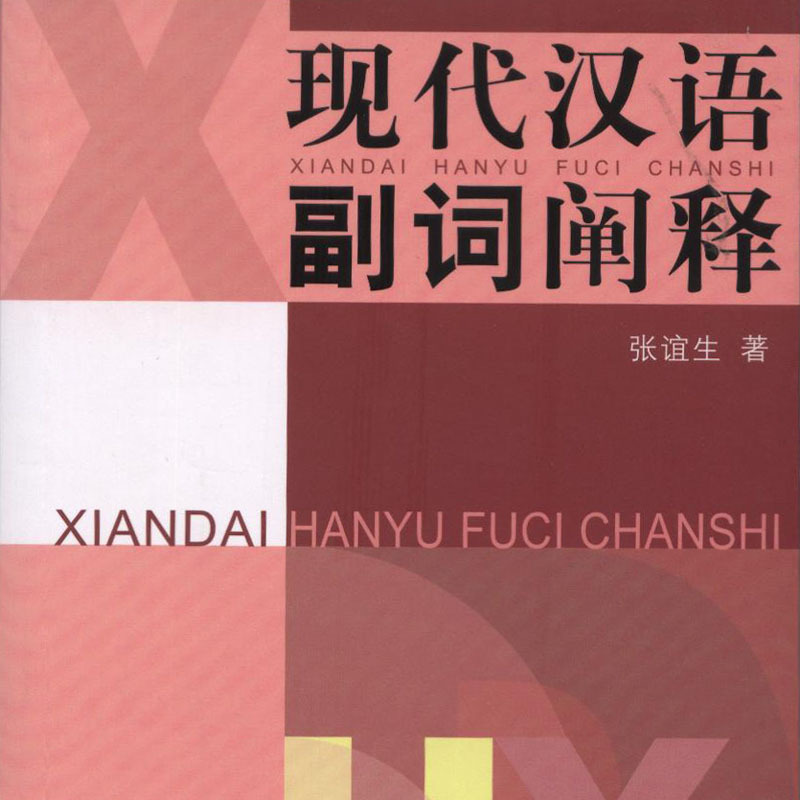 现代汉语副词阐释_百度百科
