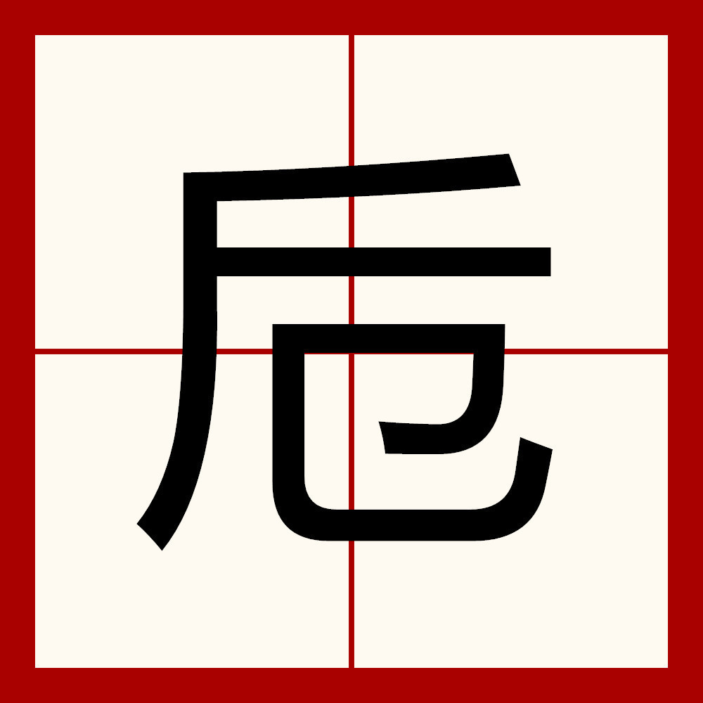 卮_百度百科