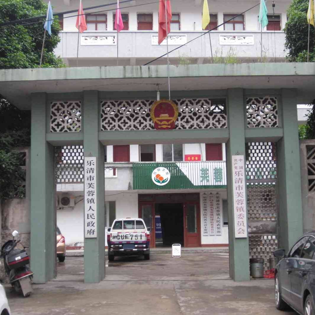 芙蓉镇 浙江省温州市乐清市辖镇 百度百科