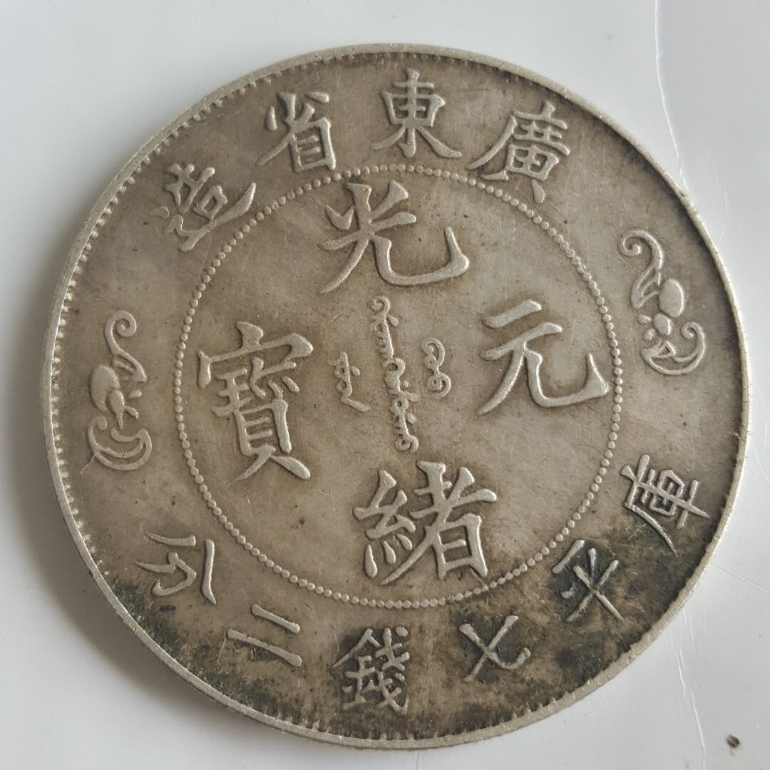 光元寶 銀貨 龍デザイン寿字元宝 光元寶 銀貨 龍デザイン寿字元宝 光