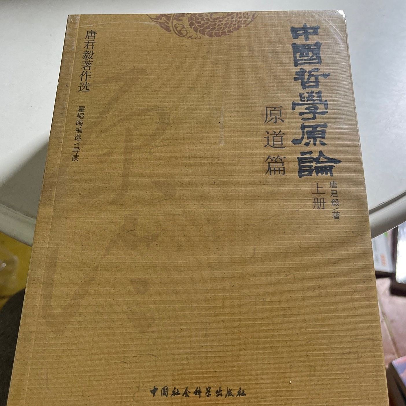 中国哲学原论（原道篇上下）_百度百科