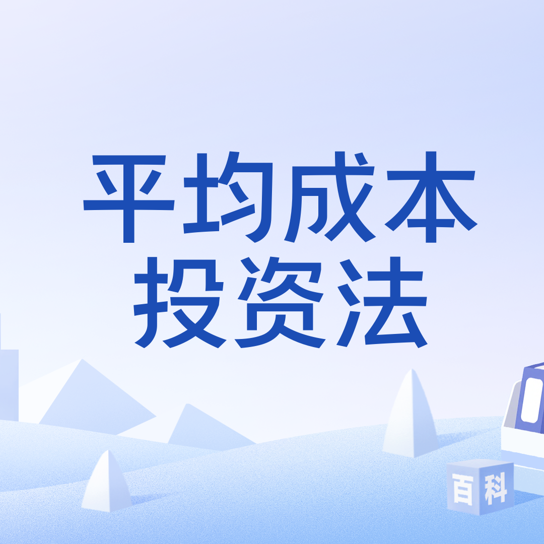 平均成本投资法_百度百科