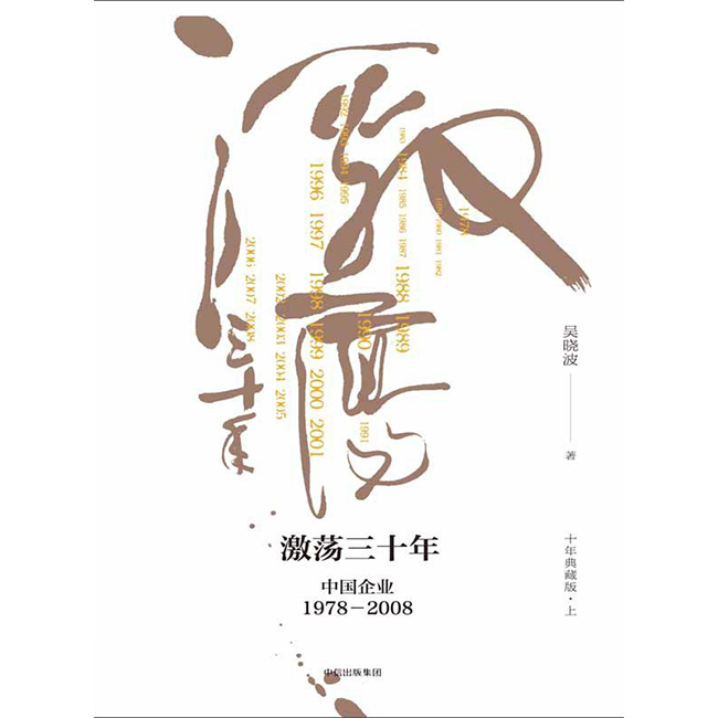 激荡三十年_百度百科