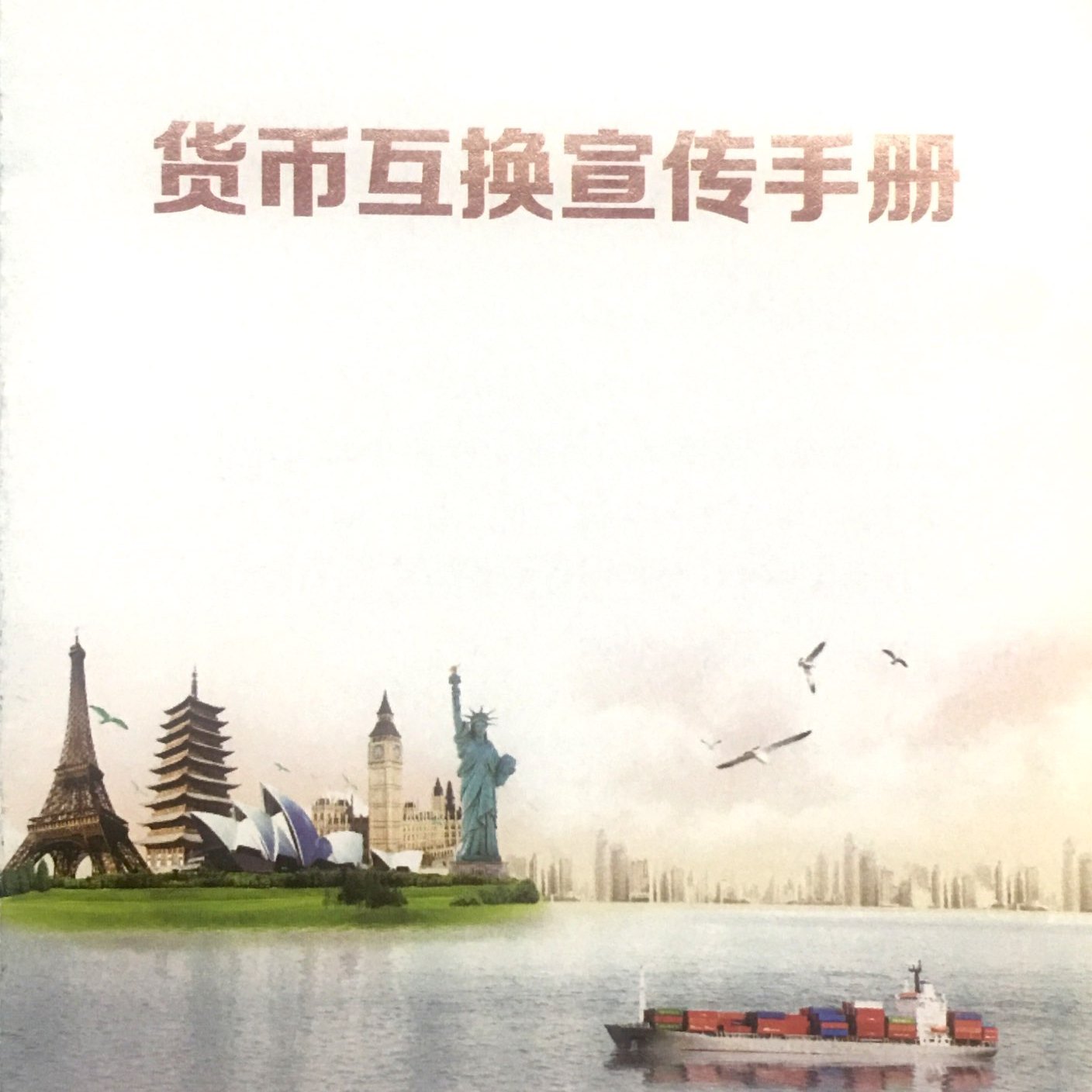 中俄货币互换协议_百度百科