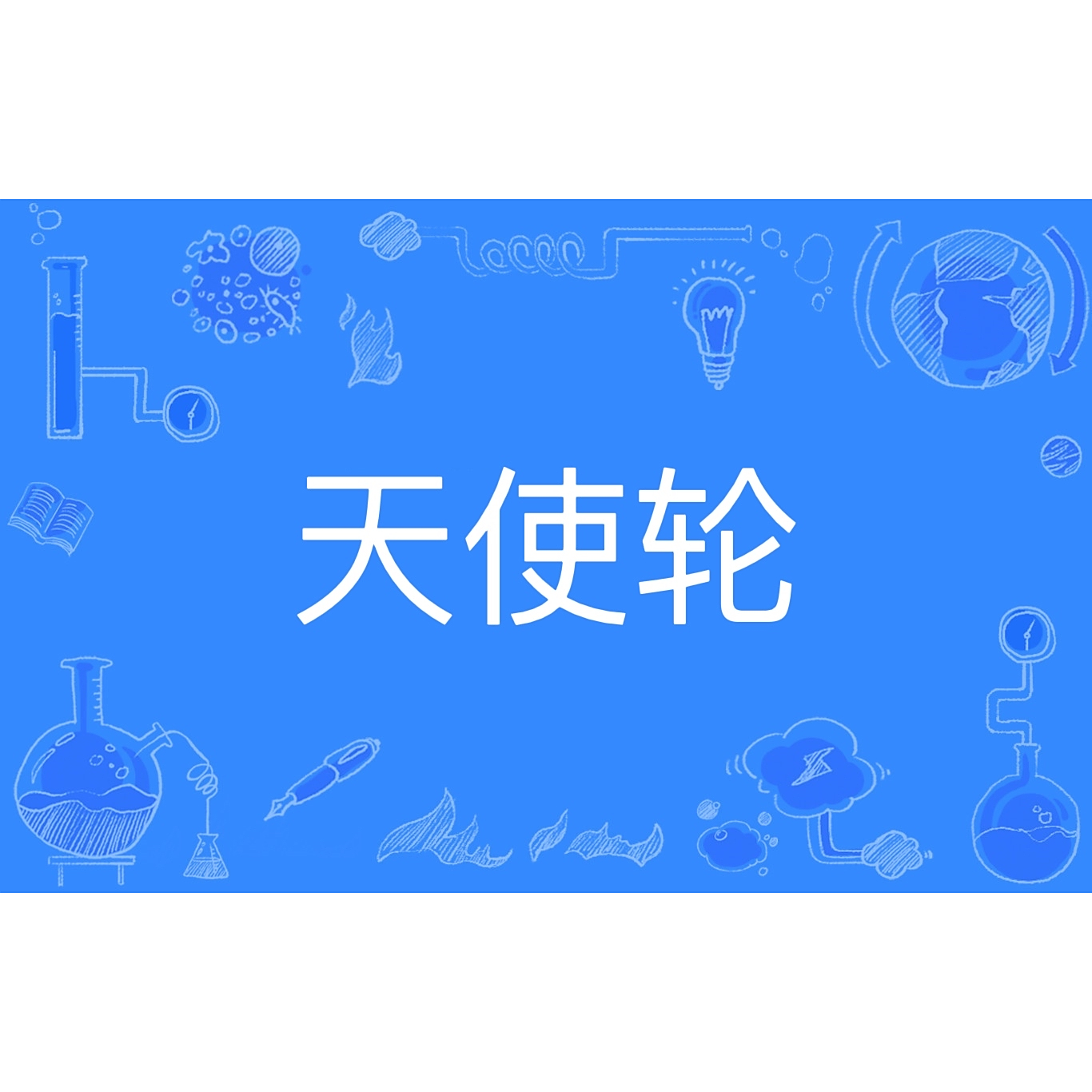 天使轮_百度百科