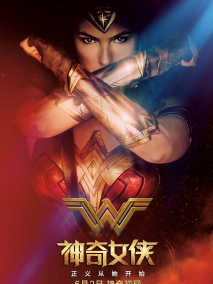 《神奇女侠》中国大陆海报