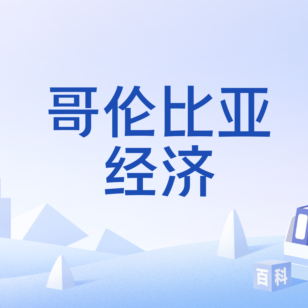 哥伦比亚经济_百度百科