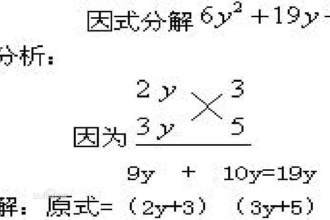 十字相乘法 百度百科