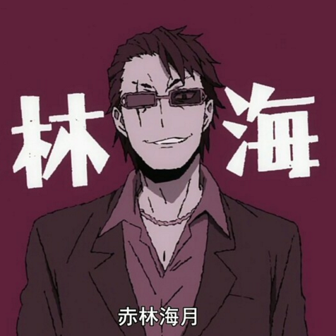 赤林海月 百度百科