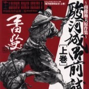 劇画 駿府城御前試合など 8冊セット平田弘史先生 劇画 駿府城御前試合など 8冊セット平田弘史先生 駿河城御前試合 (