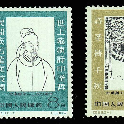 C93K杜甫诞生一二五零周年_百度百科