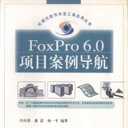 FoxPro 6.0项目案例导航_百度百科