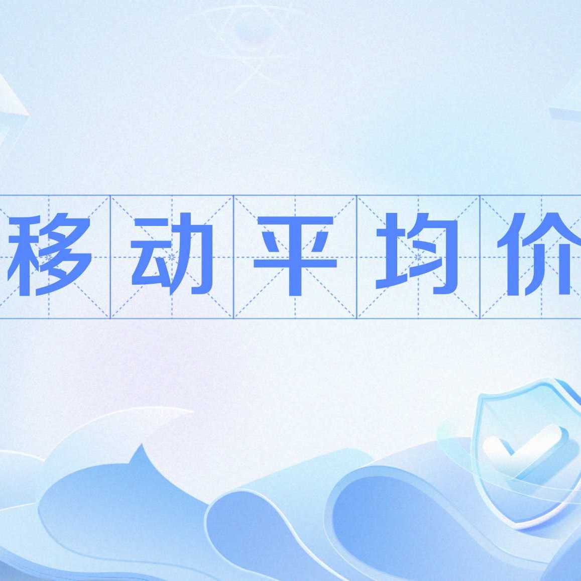 移动平均价_百度百科