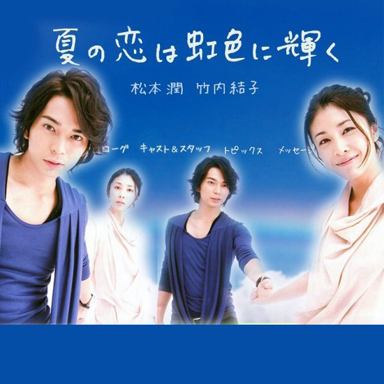 夏の恋は虹色に輝く 夏の恋は虹色に輝く (DVD) (2010)日本TVドラマ | 全1-10話