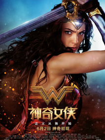 《神奇女侠》中国大陆海报