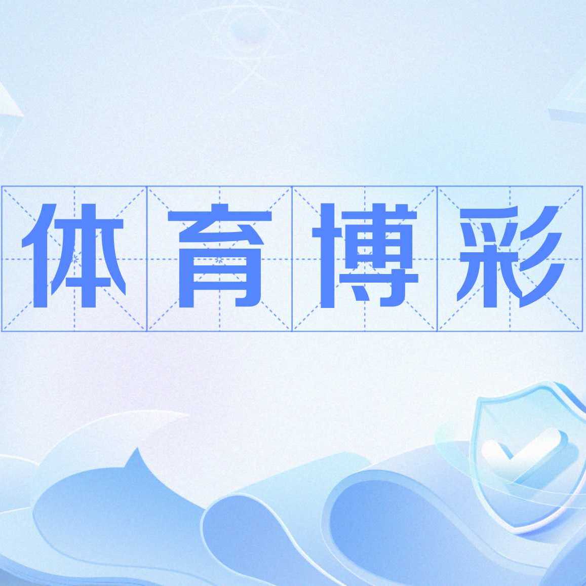 体育博彩_百度百科