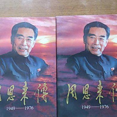 周恩来伝　1898-1949 周恩来伝 上: 1949-1976 | 金 冲及, 劉 俊南, 譚 佐強 |本