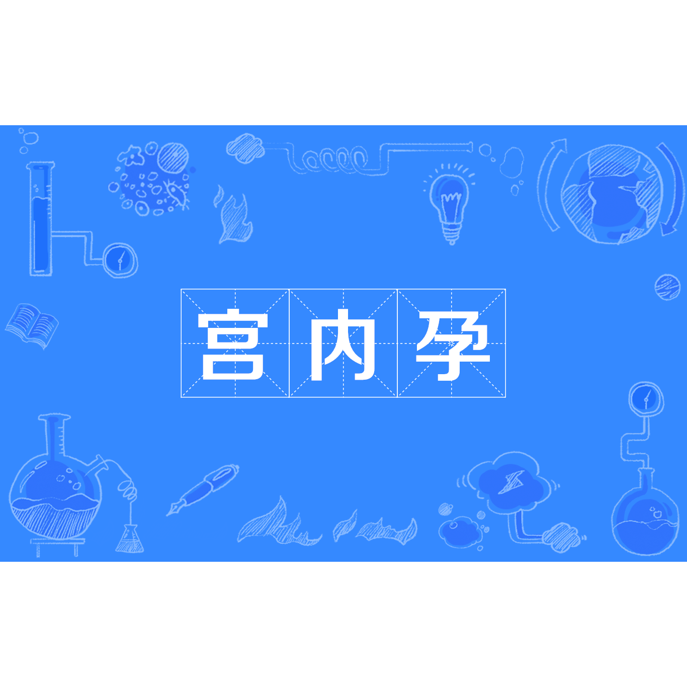宫内孕 百度百科
