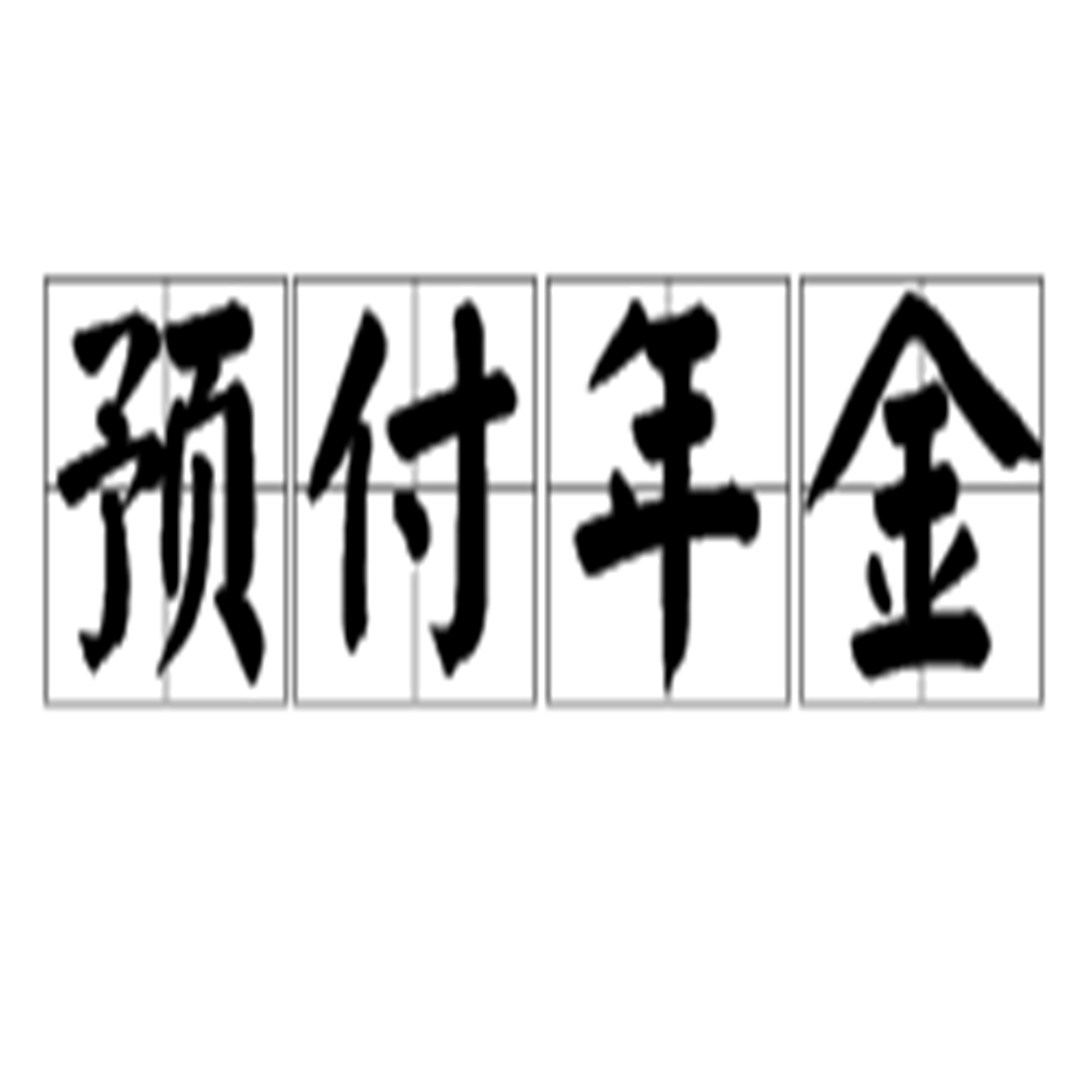 预付年金_百度百科