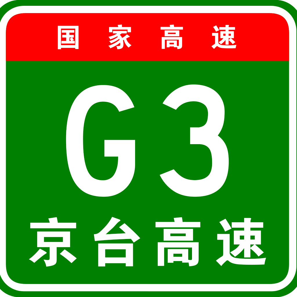 [問卦] G3京台高速公路何時才要全線通車?
