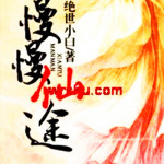 [女频]《慢慢仙途》（校对版全本）作者：绝世小白【转载TXT】