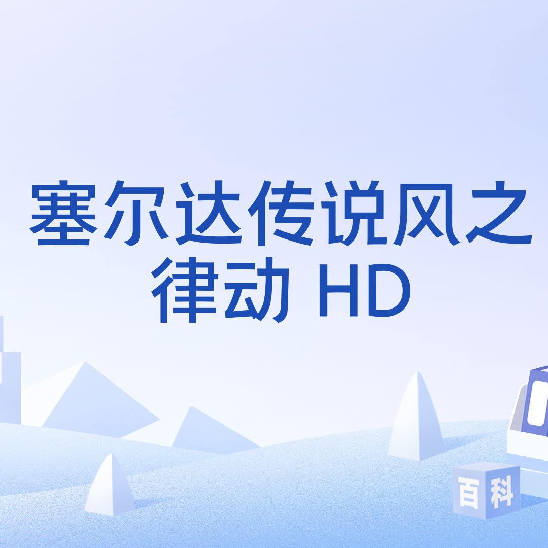 塞尔达传说风之律动HD_百度百科