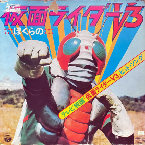 《假面骑士V3》海报