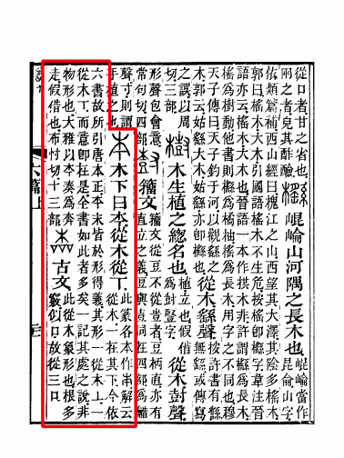 《说文解字注》书影