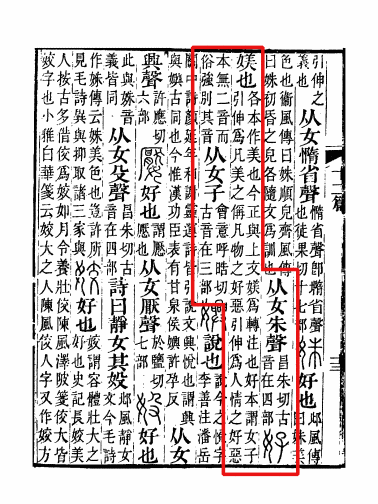 《说文解字注》