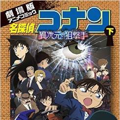 劇場版 名探偵コナン 異次元の狙撃手(スナイパー 金曜ロード